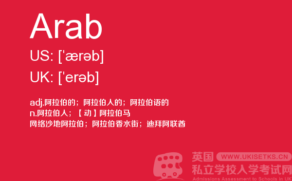 【Arab】 - UKiset备考词汇