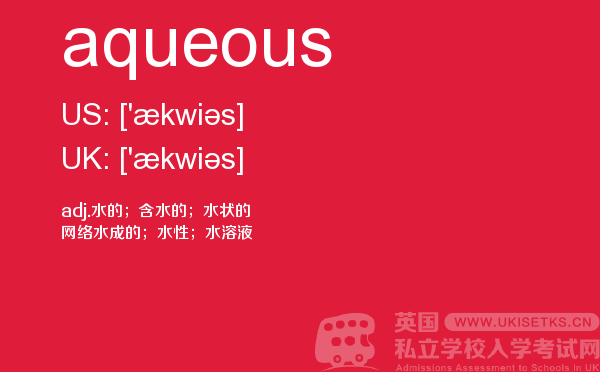 【aqueous】 - UKiset备考词汇