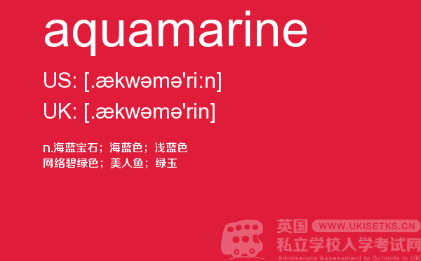 【aquamarine】 - UKiset备考词汇
