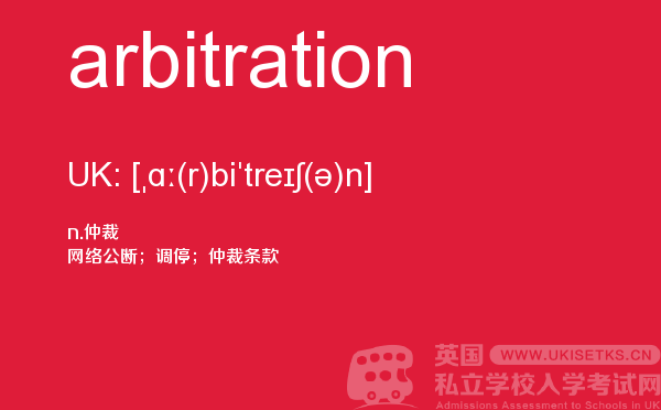 【arbitration】 - UKiset备考词汇