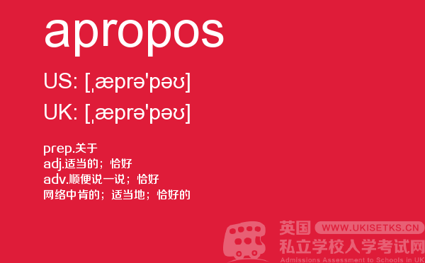 【apropos】 - UKiset备考词汇