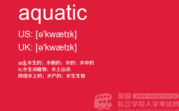 【aquatic】 - UKiset备考词汇