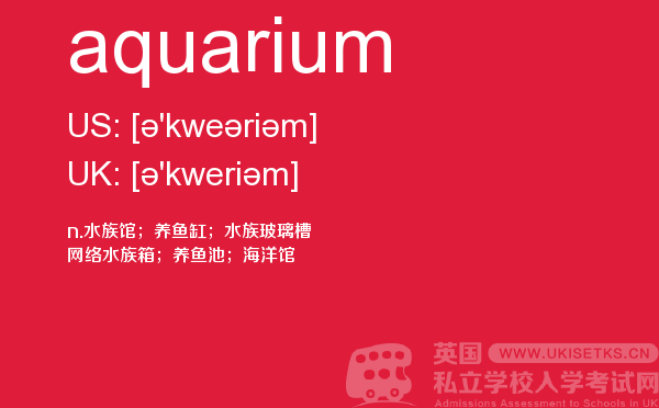 【aquarium】 - UKiset备考词汇