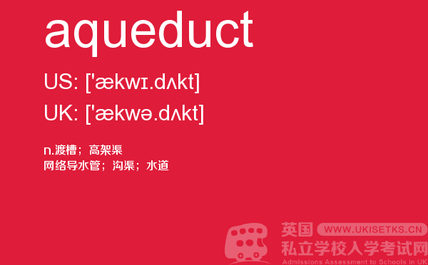 【aqueduct】 - UKiset备考词汇