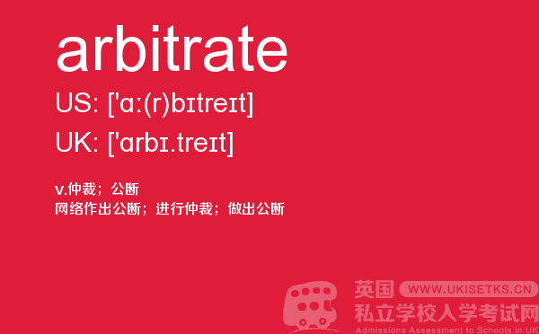 【arbitrate】 - UKiset备考词汇