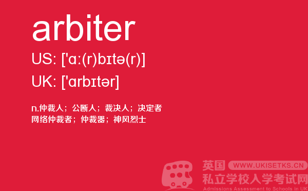 【arbiter】 - UKiset备考词汇