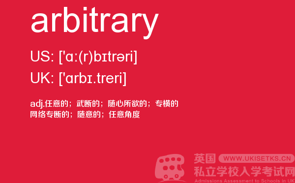 【arbitrary】 - UKiset备考词汇