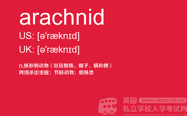 【arachnid】 - UKiset备考词汇