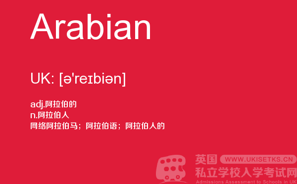 【Arabian】 - UKiset备考词汇