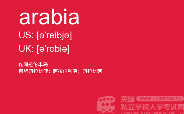 【arabia】 - UKiset备考词汇