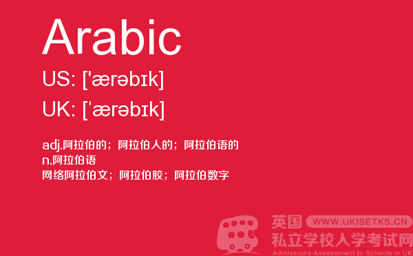【Arabic】 - UKiset备考词汇