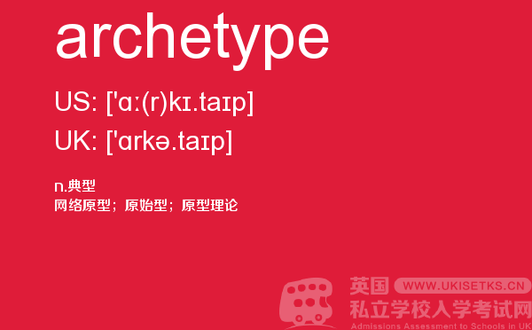 【archetype】 - UKiset备考词汇