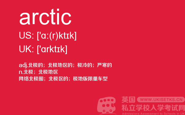 【arctic】 - UKiset备考词汇
