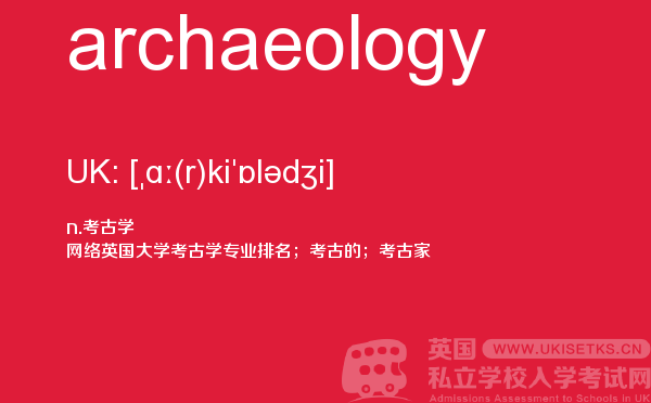 【archaeology】 - UKiset备考词汇