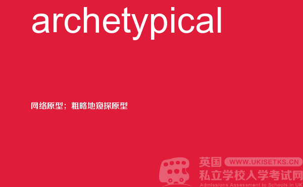 【archetypical】 - UKiset备考词汇