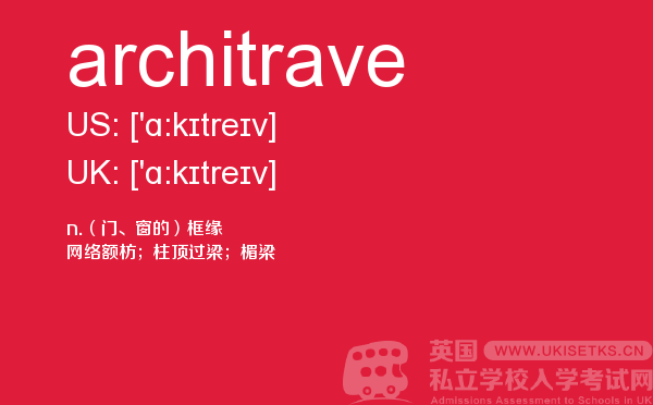 【architrave】 - UKiset备考词汇