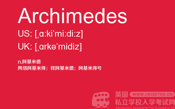 【Archimedes】 - UKiset备考词汇