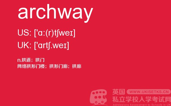 【archway】 - UKiset备考词汇