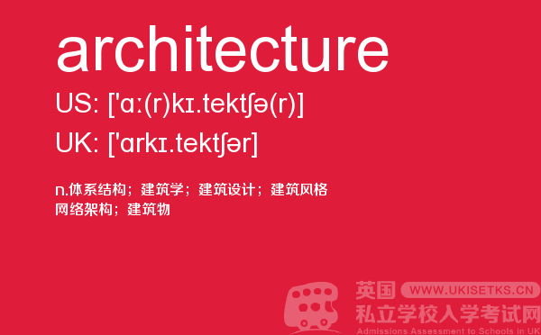 【architecture】 - UKiset备考词汇