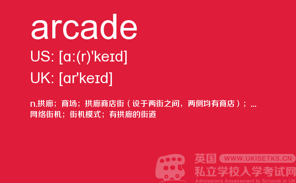 【arcade】 - UKiset备考词汇