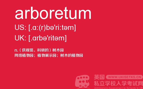 【arboretum】 - UKiset备考词汇