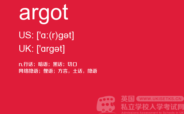 【argot】 - UKiset备考词汇