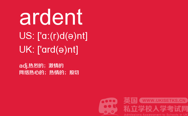 【ardent】 - UKiset备考词汇
