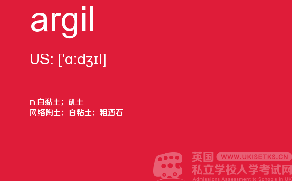 【argil】 - UKiset备考词汇