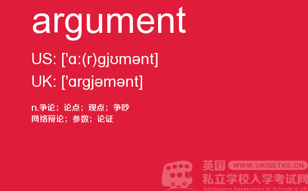 【argument】 - UKiset备考词汇