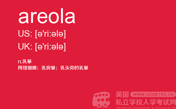 【areola】 - UKiset备考词汇