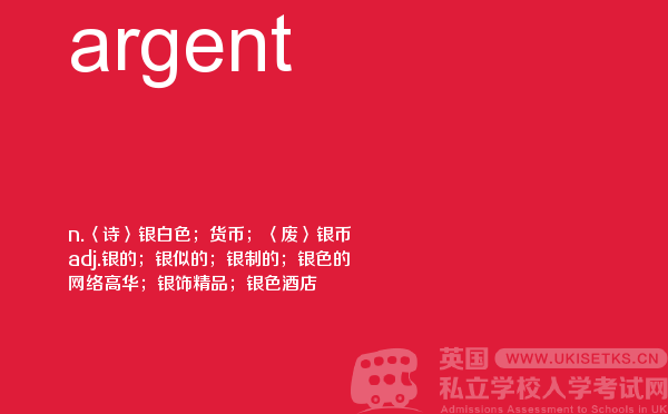 【argent】 - UKiset备考词汇