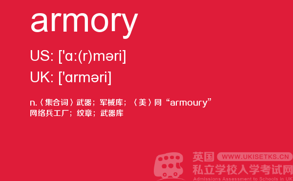 【armory】 - UKiset备考词汇