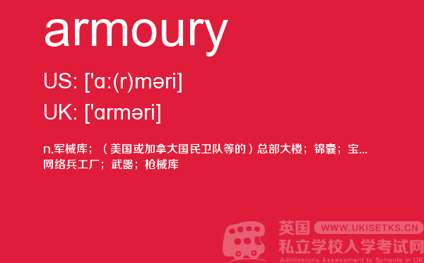 【armoury】 - UKiset备考词汇