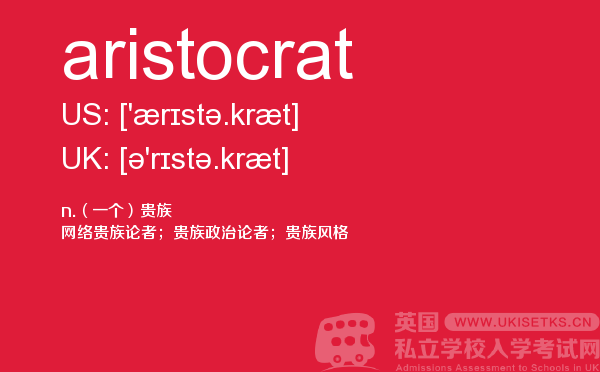 【aristocrat】 - UKiset备考词汇