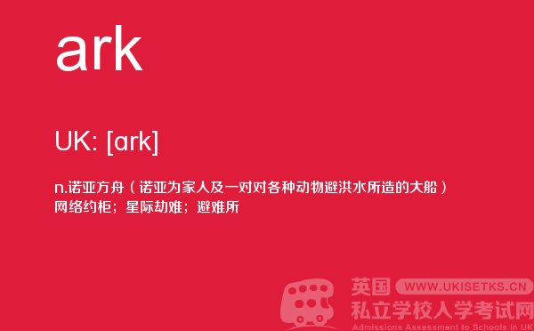 【ark】 - UKiset备考词汇