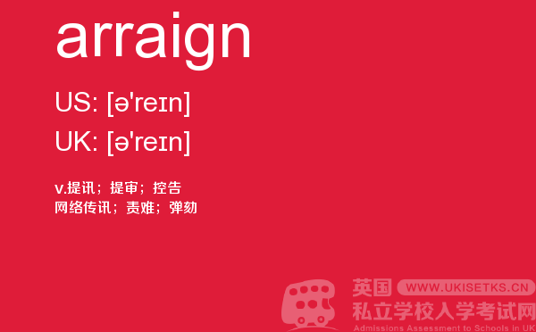 【arraign】 - UKiset备考词汇