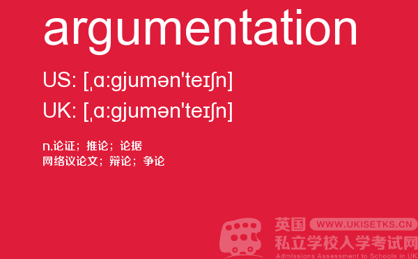【argumentation】 - UKiset备考词汇