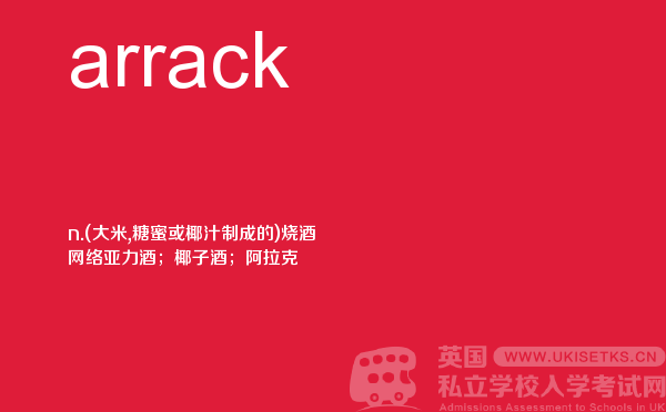 【arrack】 - UKiset备考词汇