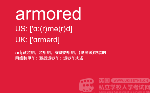 【armored】 - UKiset备考词汇