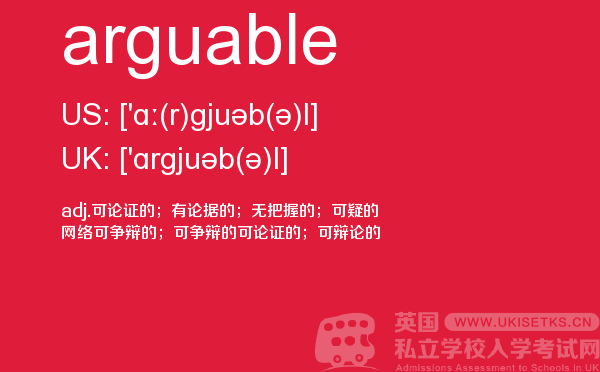 【arguable】 - UKiset备考词汇