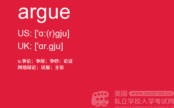 【argue】 - UKiset备考词汇