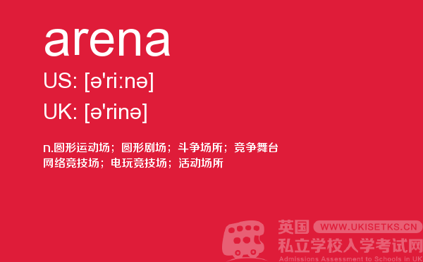 【arena】 - UKiset备考词汇
