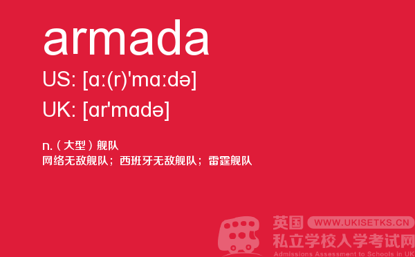 【armada】 - UKiset备考词汇