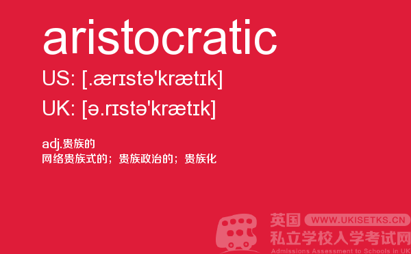 【aristocratic】 - UKiset备考词汇