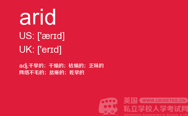 【arid】 - UKiset备考词汇