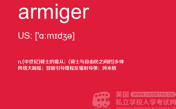 【armiger】 - UKiset备考词汇