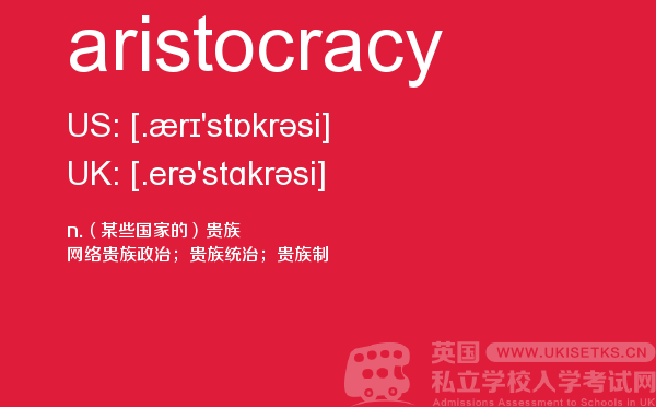 【aristocracy】 - UKiset备考词汇