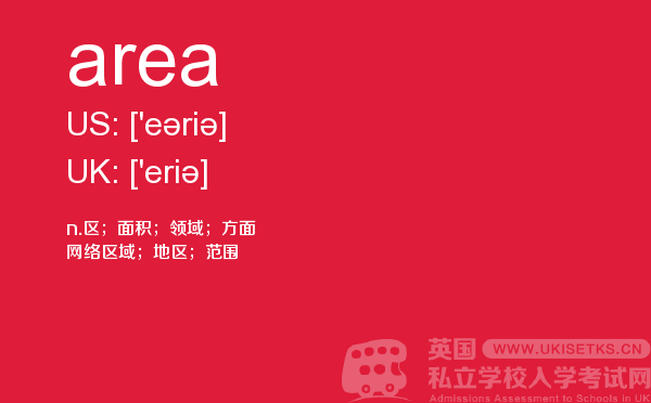 【area】 - UKiset备考词汇