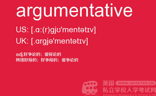 【argumentative】 - UKiset备考词汇
