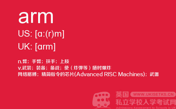 【arm】 - UKiset备考词汇
